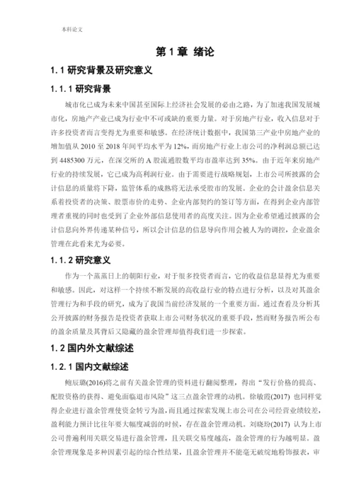 166020616_刘淏文_[论文]万科房地产公司的盈余管理研究.docx