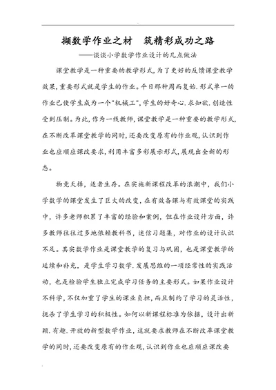 撷数学作业之材—筑精彩成功之路