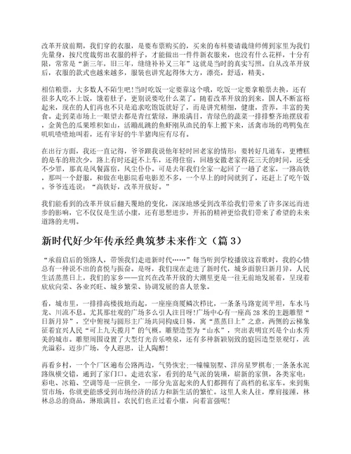 新时代好少年传承经典筑梦未来作文通用10篇