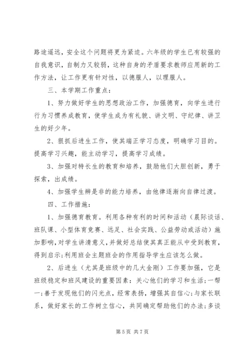 小学六年级下册班主任工作计划.docx