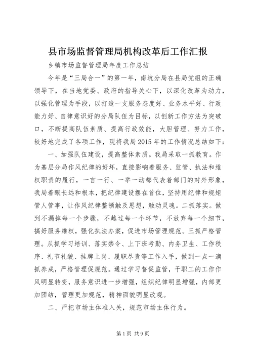 县市场监督管理局机构改革后工作汇报 (5).docx