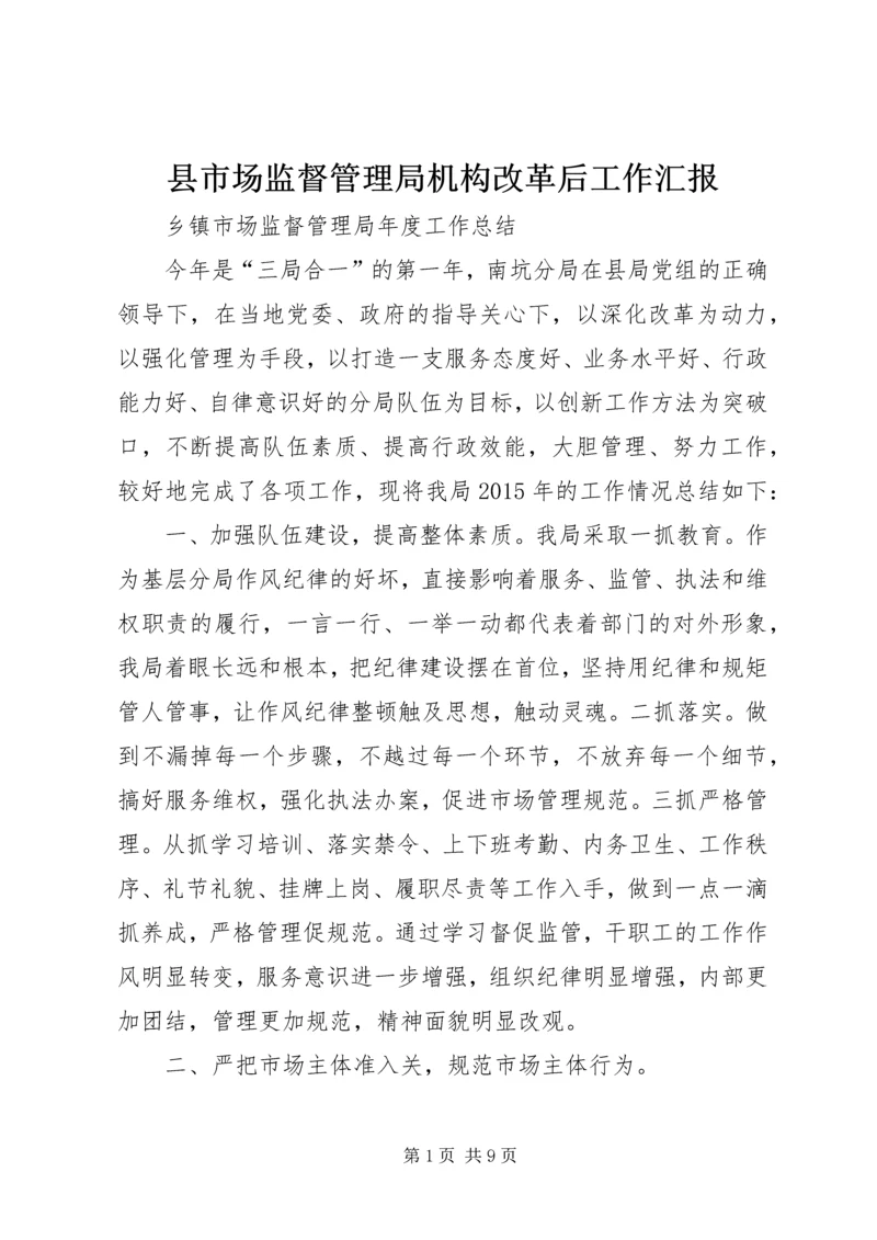 县市场监督管理局机构改革后工作汇报 (5).docx