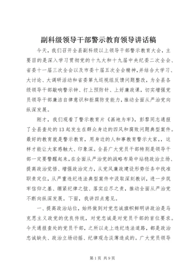 副科级领导干部警示教育领导讲话稿.docx