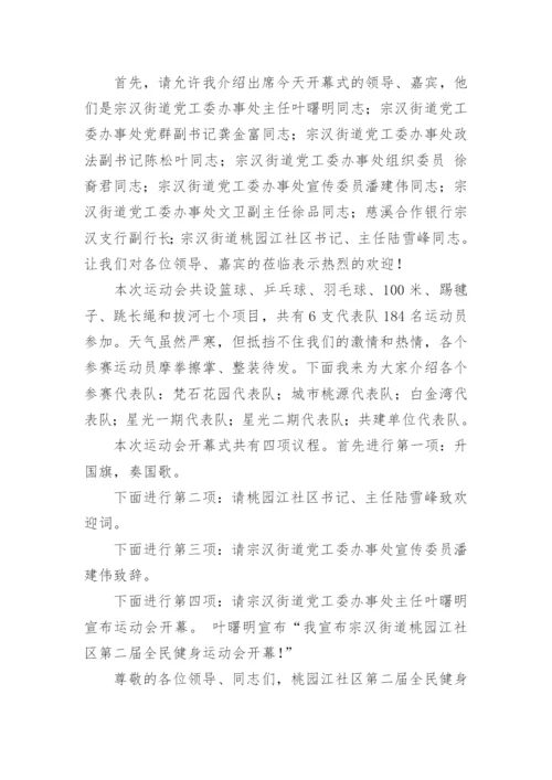 全民健身运动会主持词.docx