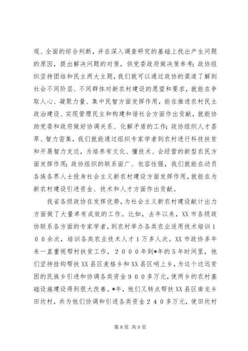 发挥政协优势努力为新农村建设献策出力.docx