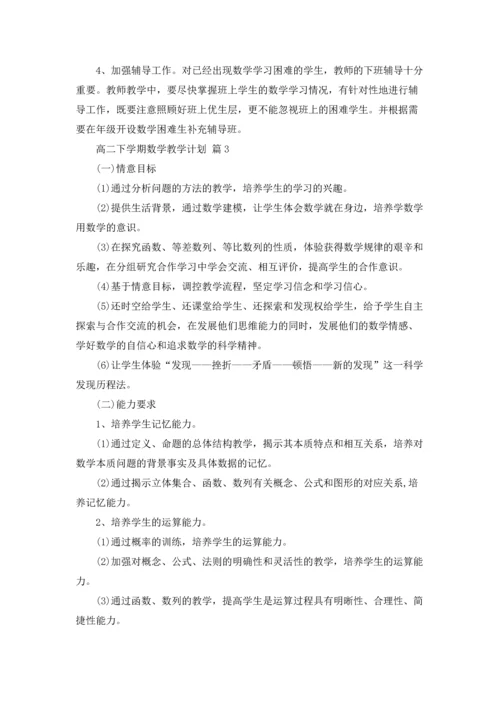 有关高二下学期数学教学计划四篇.docx