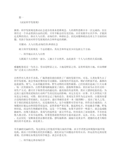 论科学发展观的相关毛概论文.docx