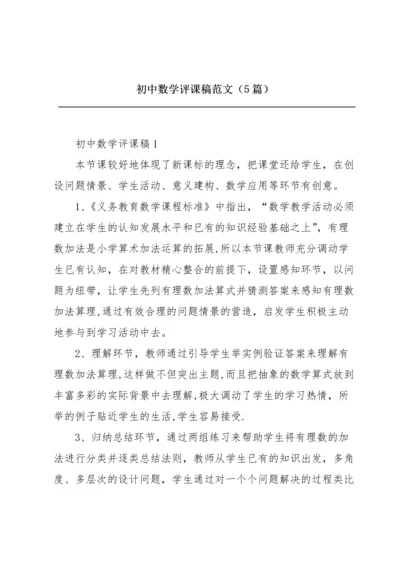 初中数学评课稿范文（5篇）.docx