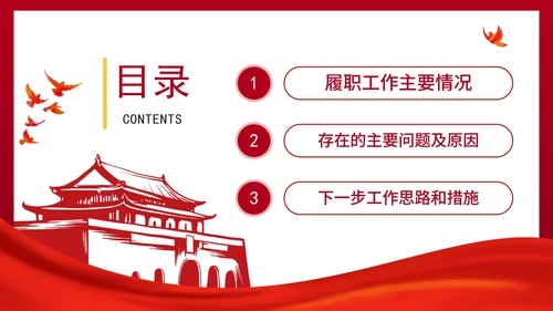 红色大气党政党建述职评议报告PPT模板