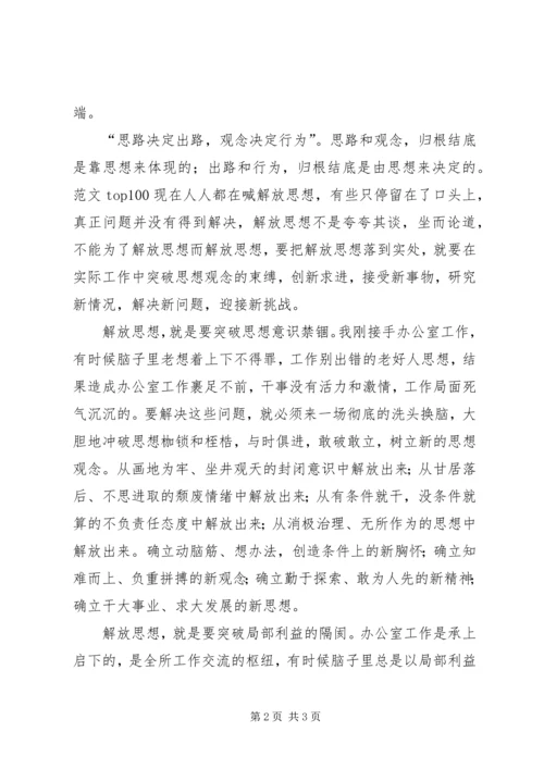 优秀范文：解放思想开拓思路创造办公室工作新局面.docx