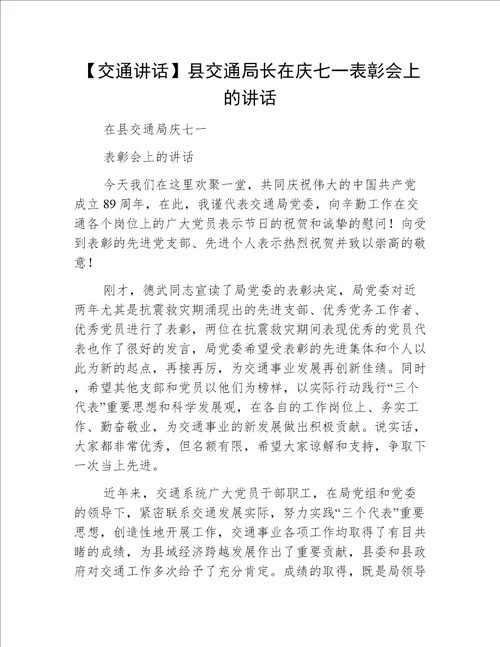 【交通讲话】县交通局长在庆七一表彰会上的讲话