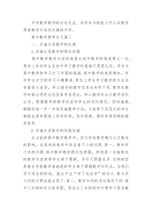 高中数学教学论文集锦精编.docx