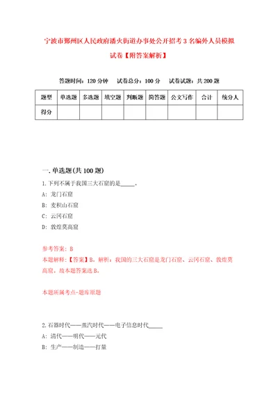 宁波市鄞州区人民政府潘火街道办事处公开招考3名编外人员模拟试卷附答案解析6