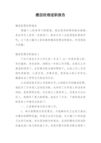 楼层经理述职报告.docx