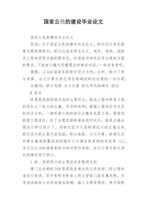 国家公民的建设毕业论文.docx