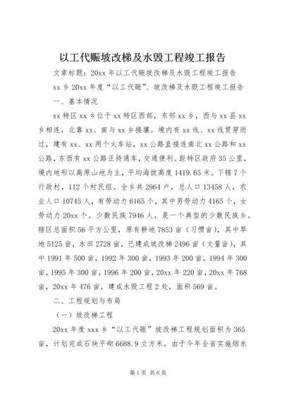 以工代赈坡改梯及水毁工程竣工报告.docx