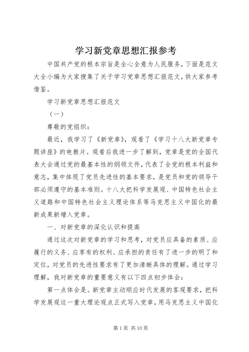 学习新党章思想汇报参考.docx