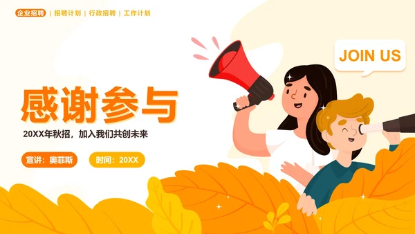 橙色扁平企业秋季招聘会PPT模板