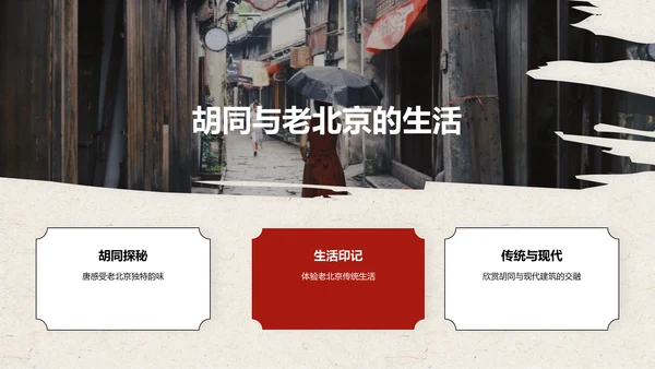 红色复古风北京——城市旅游宣传介绍PPT模板