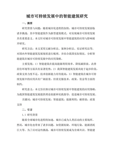 城市可持续发展中的智能建筑研究