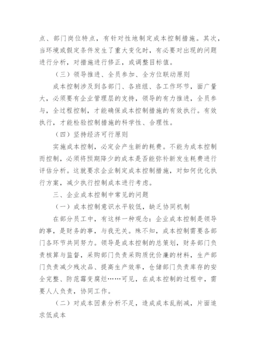 企业价值提升的成本控制路径论文.docx