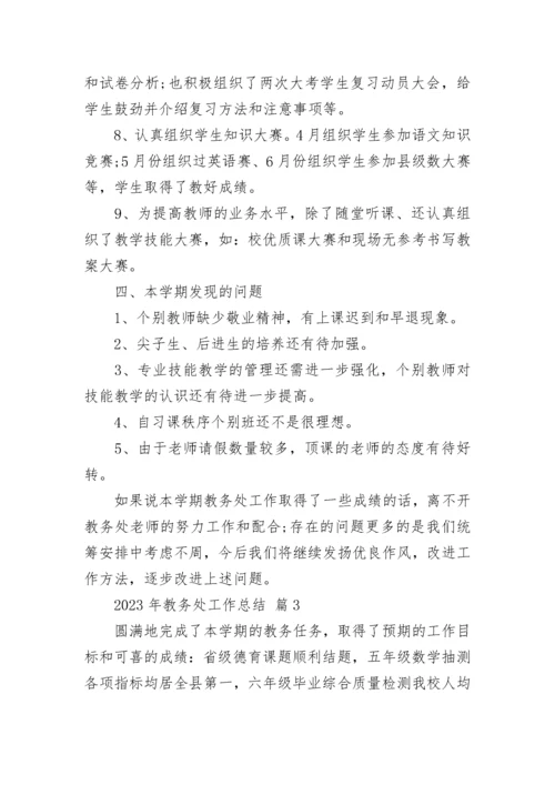2023年教务处工作总结.docx