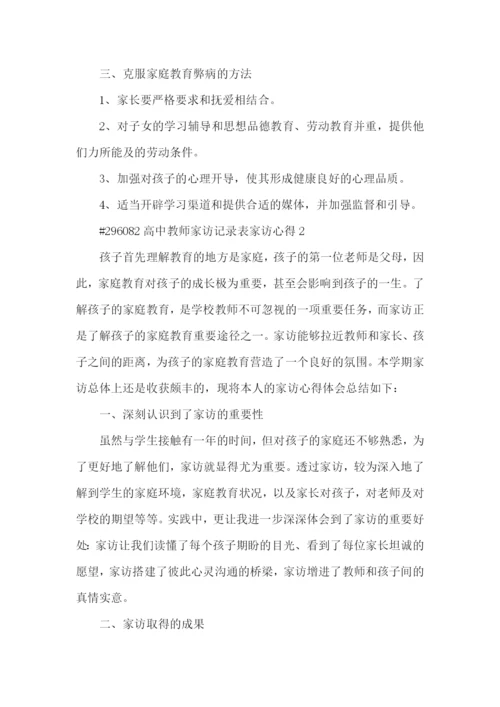高中教师家访记录表家访心得5篇_家访个人心得.docx