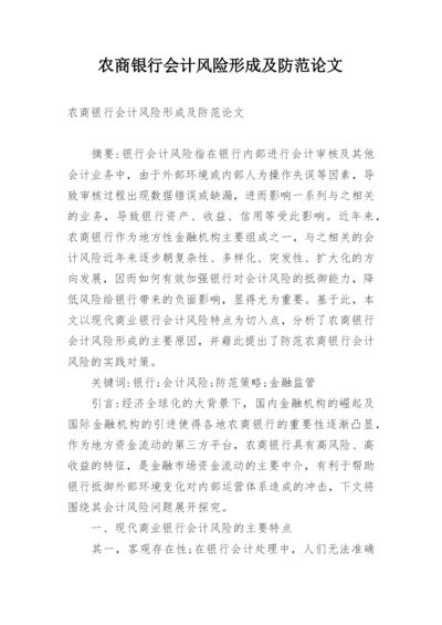 农商银行会计风险形成及防范论文.docx