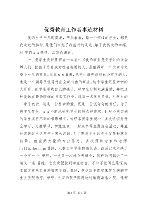 优秀教育工作者事迹材料 (2).docx