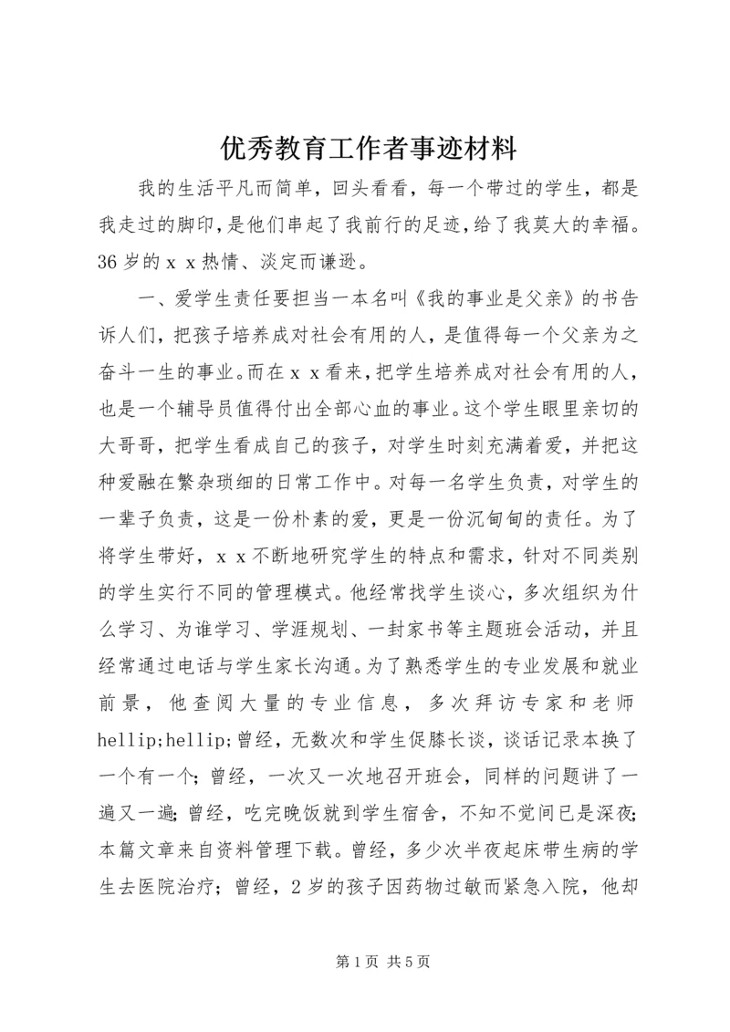 优秀教育工作者事迹材料 (2).docx