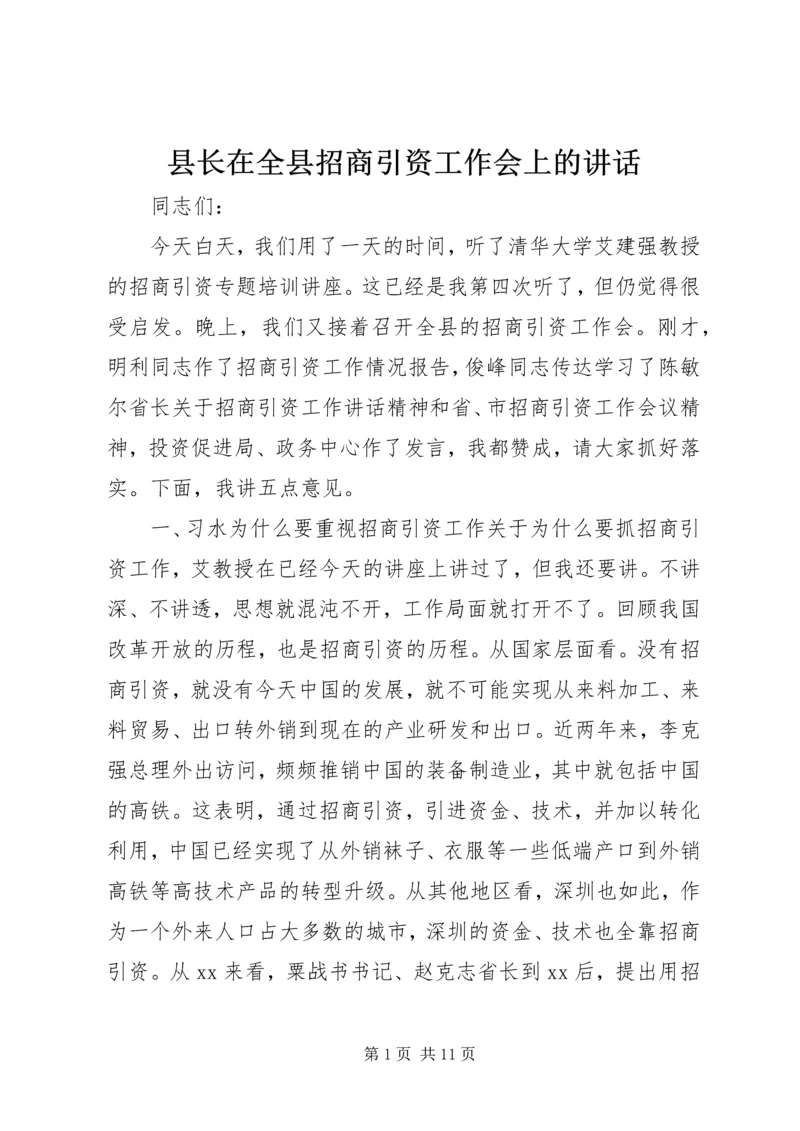 县长在全县招商引资工作会上的讲话.docx