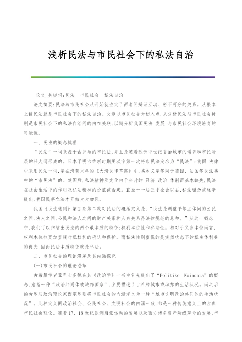 浅析民法与市民社会下的私法自治.docx