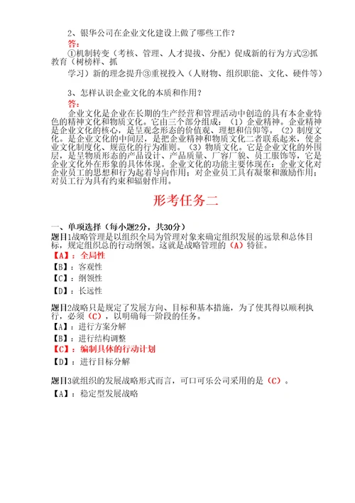 国开形成性考核管理学基础形考任务14试题及答案