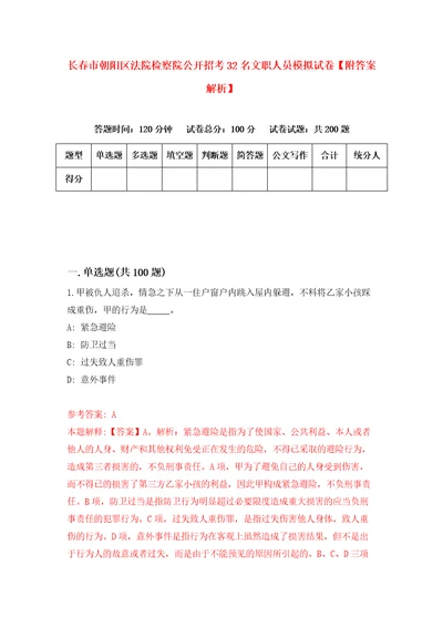 长春市朝阳区法院检察院公开招考32名文职人员模拟试卷附答案解析第1期