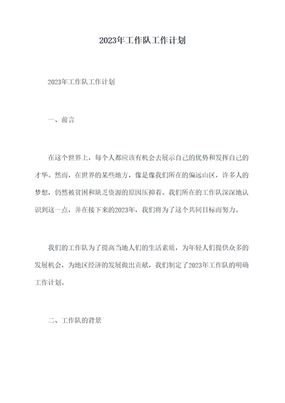 2023年工作队工作计划
