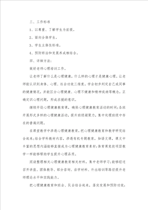 心理健康教育小学老师工作计划