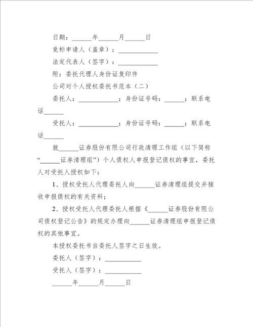 公司对个人授权委托书范本合同范本大全