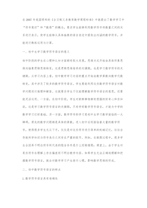 初中数学符号语言教学研究.docx