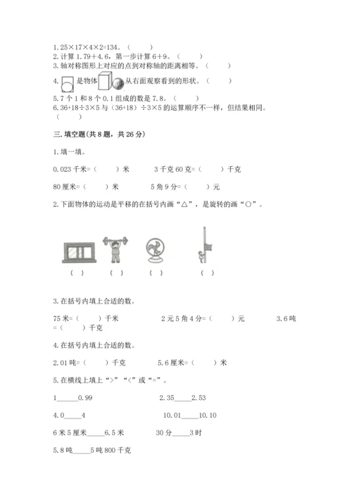 小学四年级下册数学期末测试卷及完整答案【全国通用】.docx