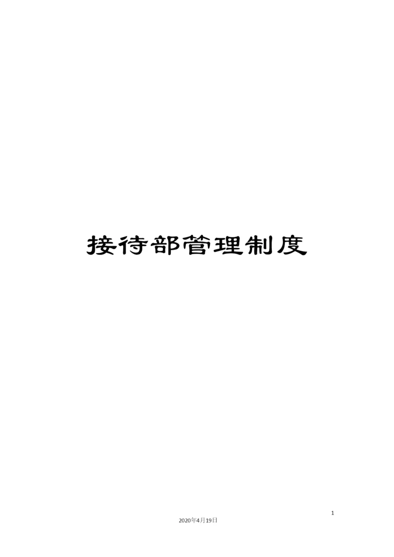 接待部管理制度.docx