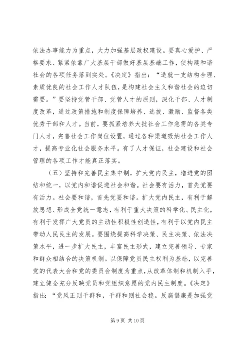 构建社会主义和谐社会关键在党.docx