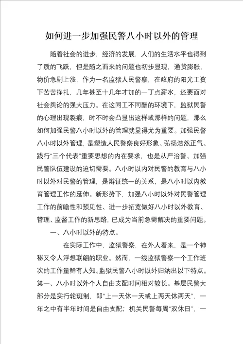 如何进一步加强民警八小时以外的管理