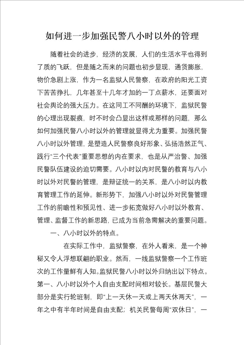 如何进一步加强民警八小时以外的管理