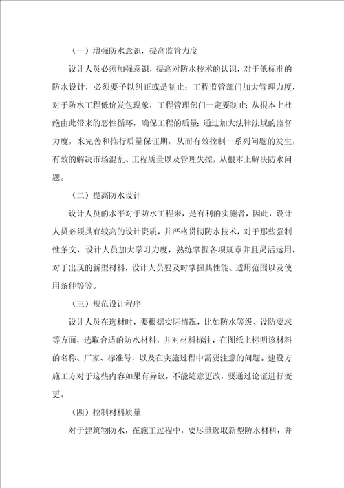 探究房屋建筑施工中防水技术的应用