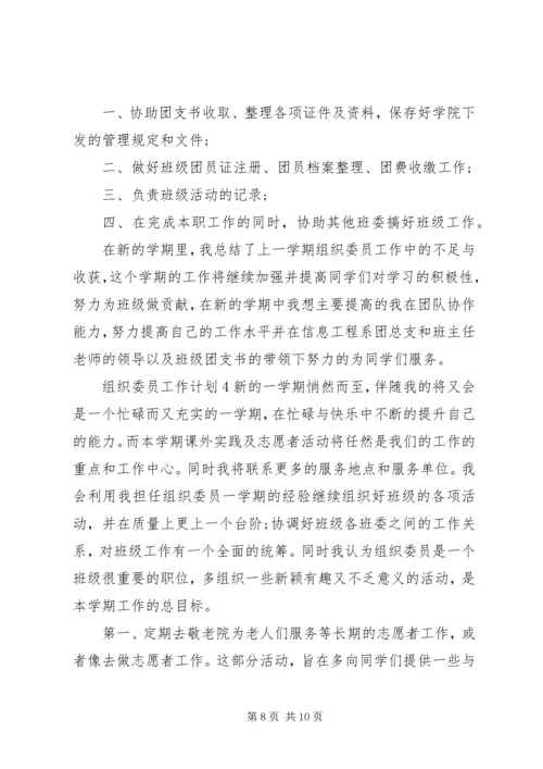 组织委员工作计划 (9).docx