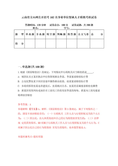 云南省文山州公开招考102名事业单位紧缺人才模拟考核试卷0