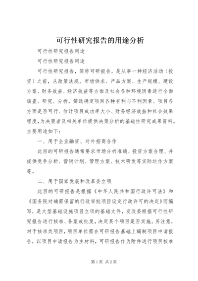 可行性研究报告的用途分析 (2).docx