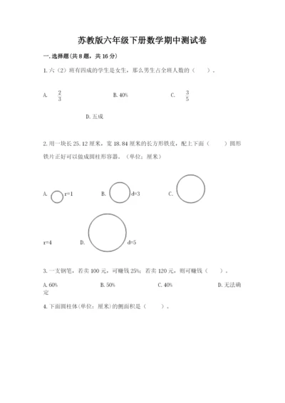 苏教版六年级下册数学期中测试卷精品（满分必刷）.docx