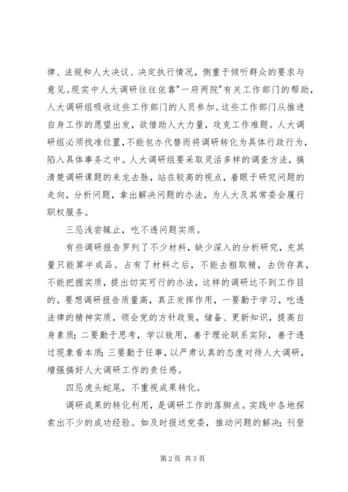 人大调研有四忌.docx