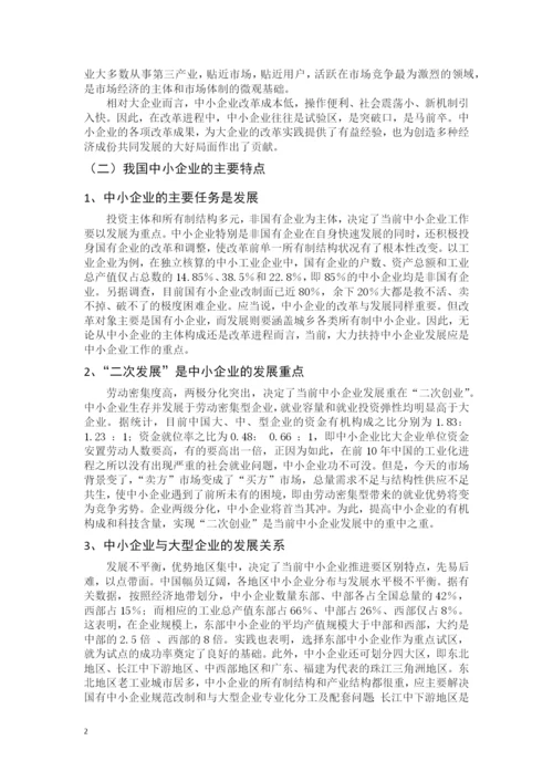 中小企业发展的战略与管理体制的研究--工商管理毕业论文.docx